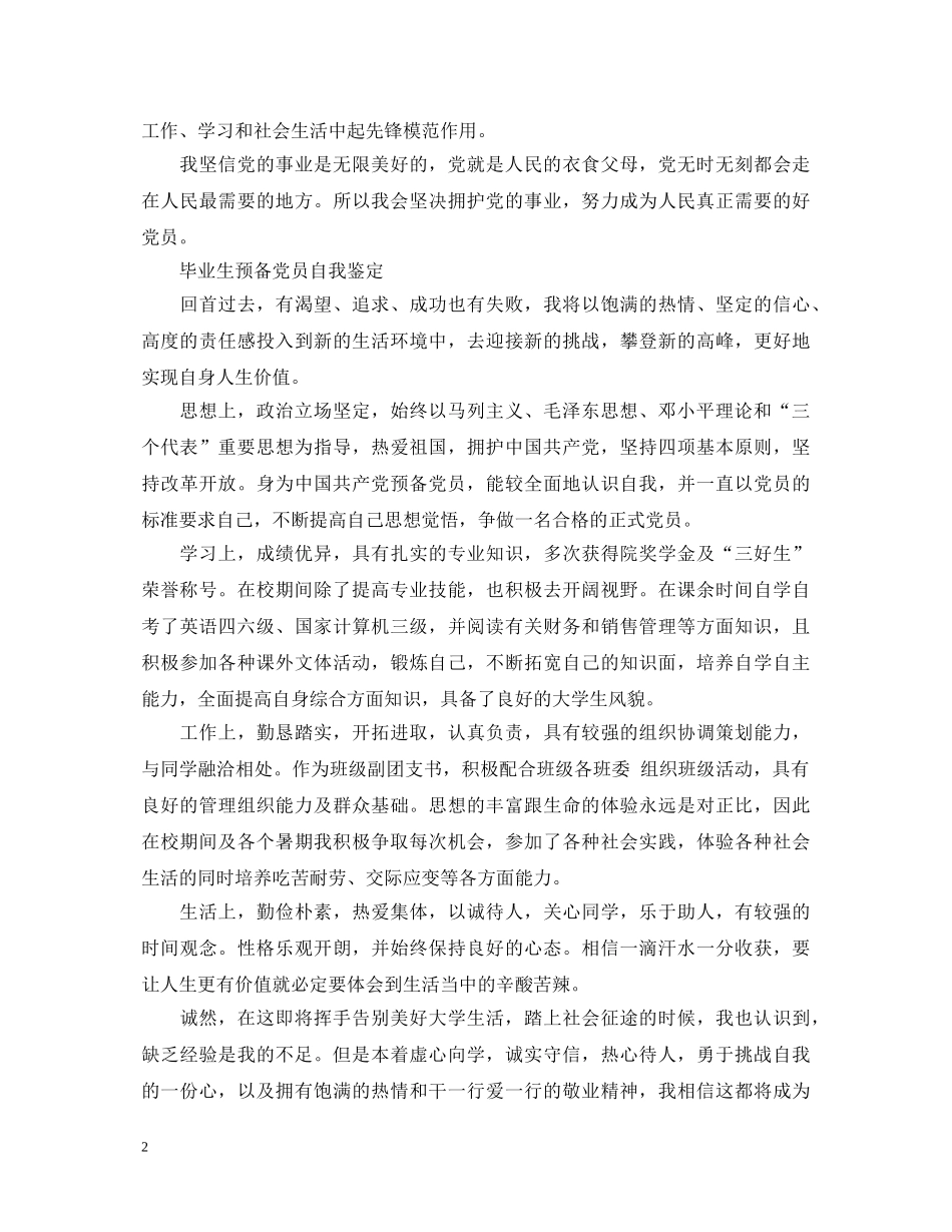 毕业预备党员优秀自我鉴定 _第2页