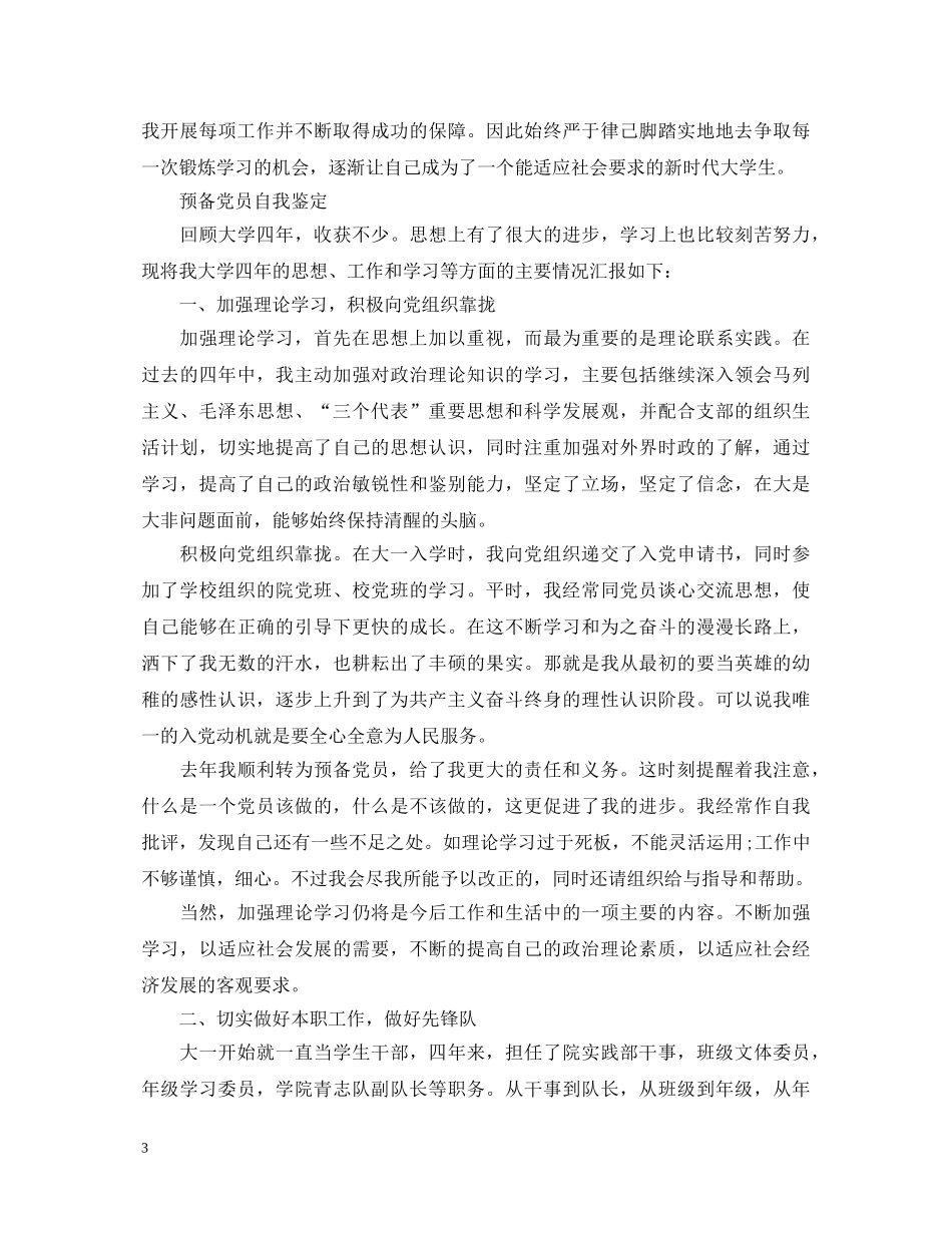 毕业预备党员优秀自我鉴定 _第3页