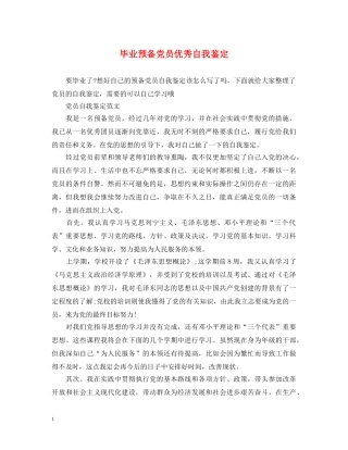 毕业预备党员优秀自我鉴定 