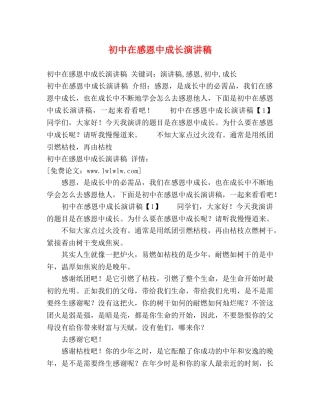 初中在感恩中成长演讲稿 