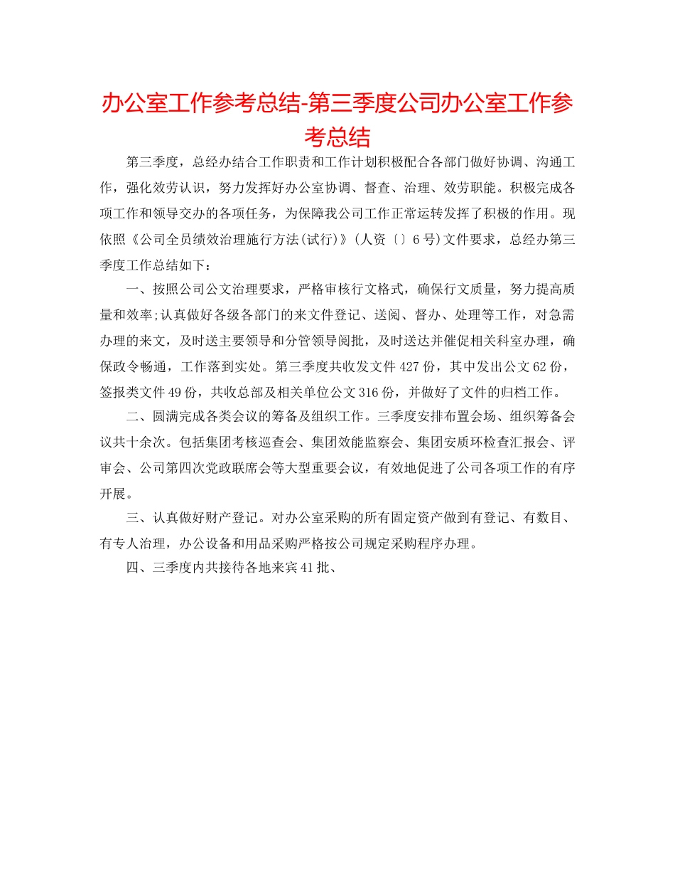 办公室工作参考总结-第三季度公司办公室工作参考总结 _第1页