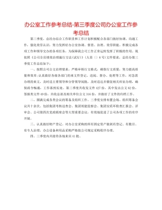 办公室工作参考总结-第三季度公司办公室工作参考总结 