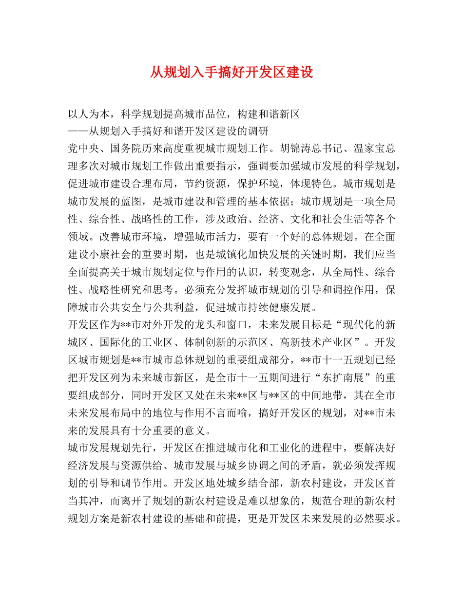 从规划入手搞好开发区建设 _第1页