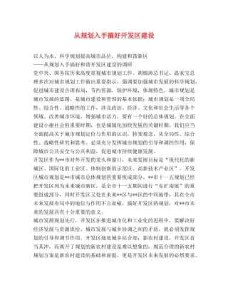 从规划入手搞好开发区建设 