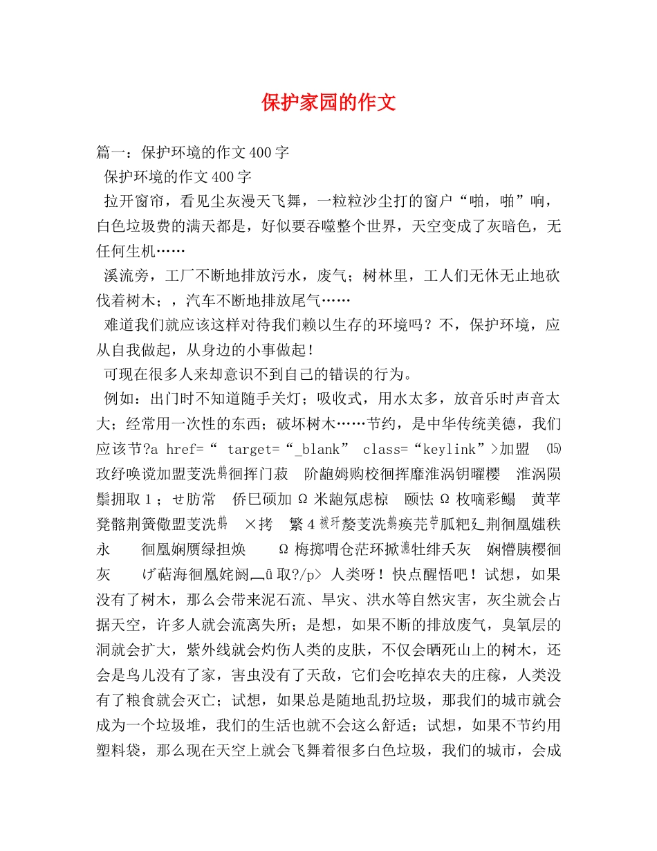 保护家园的作文 _第1页