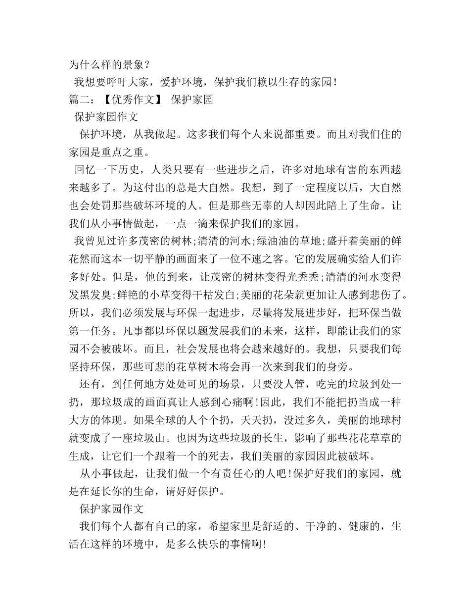 保护家园的作文 _第2页