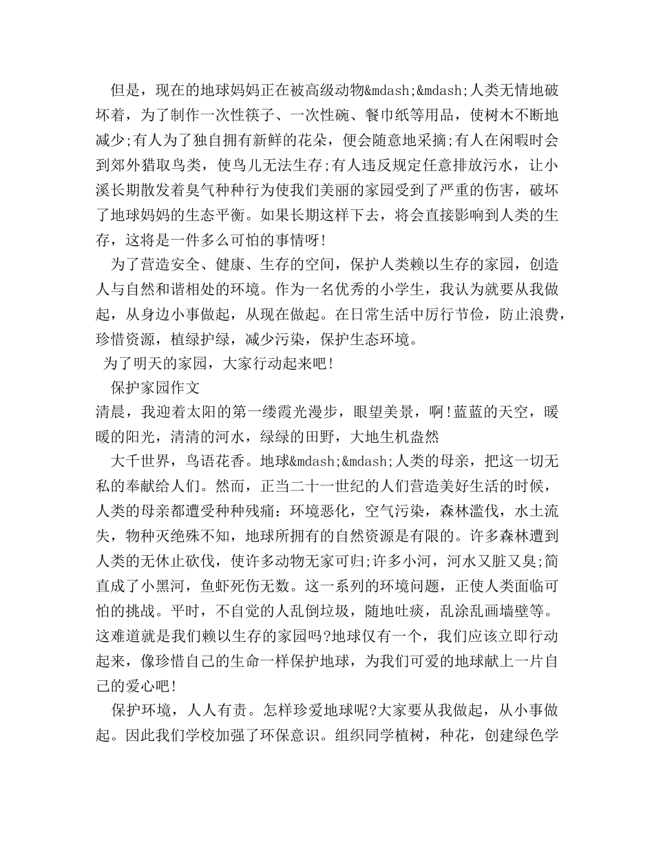 保护家园的作文 _第3页