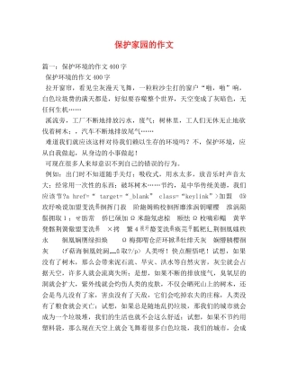 保护家园的作文 