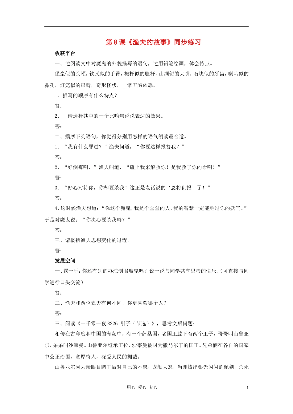 七年级语文上册-第8课《渔夫的故事》同步练习-北师大版_第1页