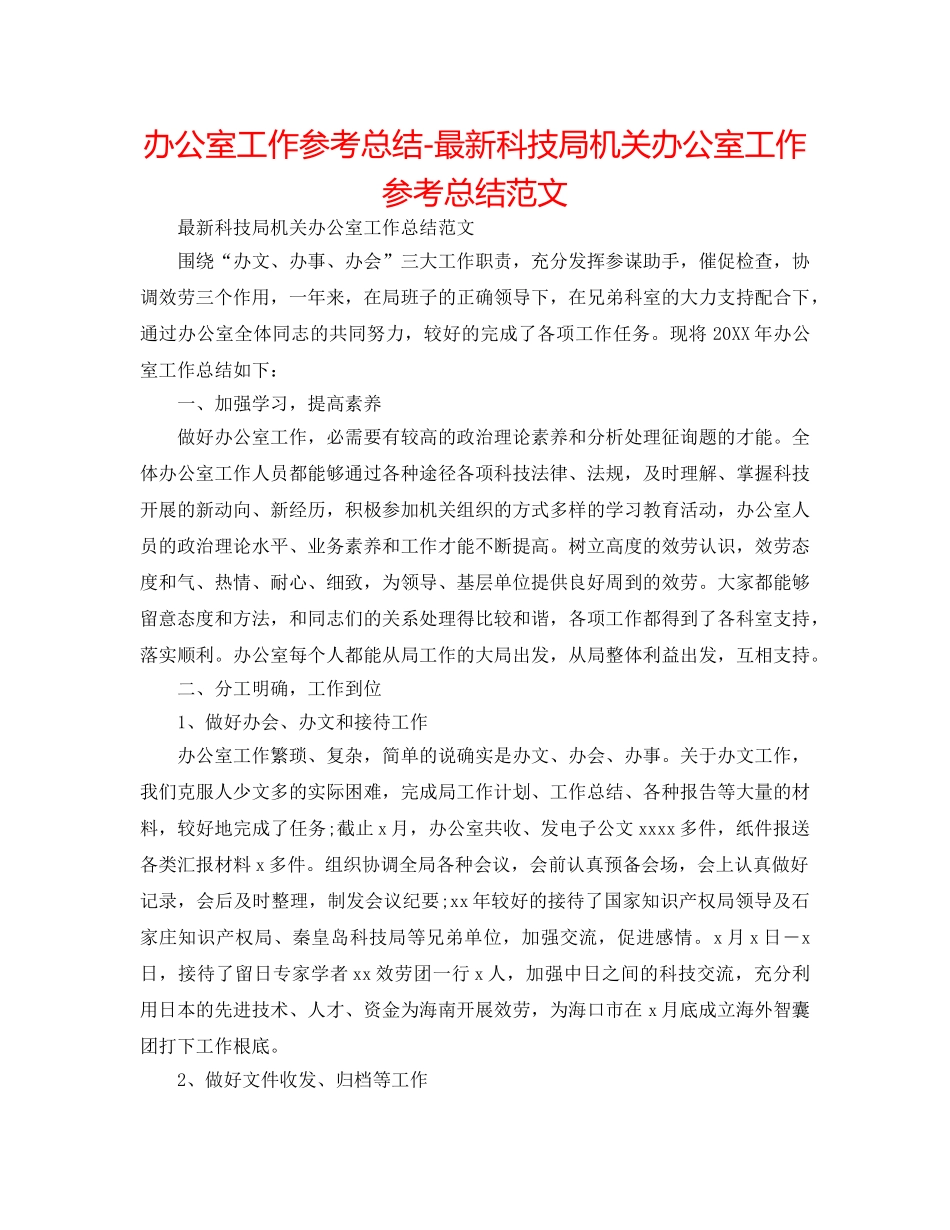 办公室工作参考总结-最新科技局机关办公室工作参考总结范文 _第1页