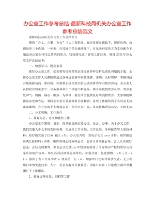 办公室工作参考总结-最新科技局机关办公室工作参考总结范文 