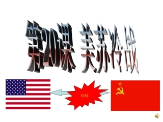 【华东版】九下历史第20课美苏冷战课件