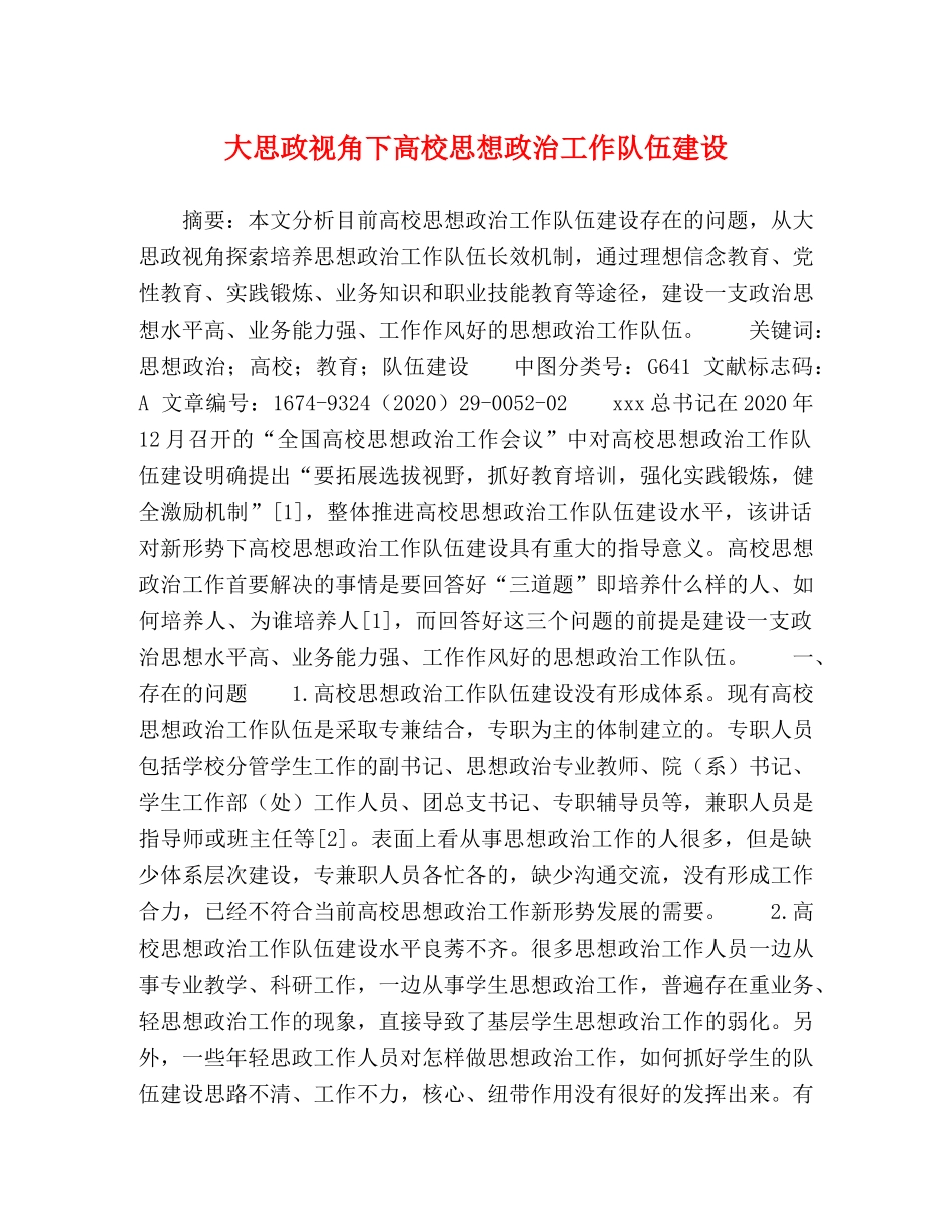 大思政视角下高校思想政治工作队伍建设 _第1页