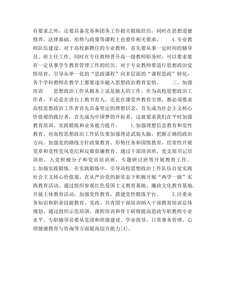 大思政视角下高校思想政治工作队伍建设 _第3页