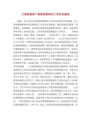 大思政视角下高校思想政治工作队伍建设 