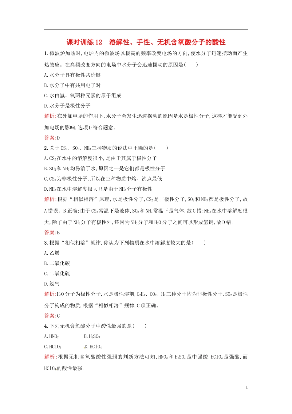【全优设计】2014年高中化学-课时训练12-溶解性、手性、无机含氧酸分子的酸性-新人教版选修3_第1页