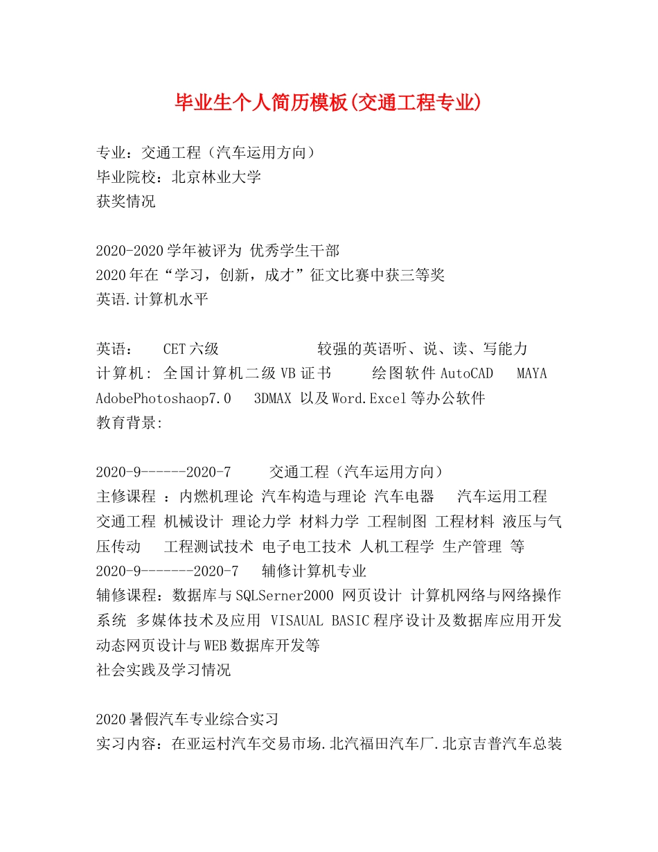 毕业生个人简历模板(交通工程专业) _第1页