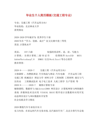 毕业生个人简历模板(交通工程专业) 