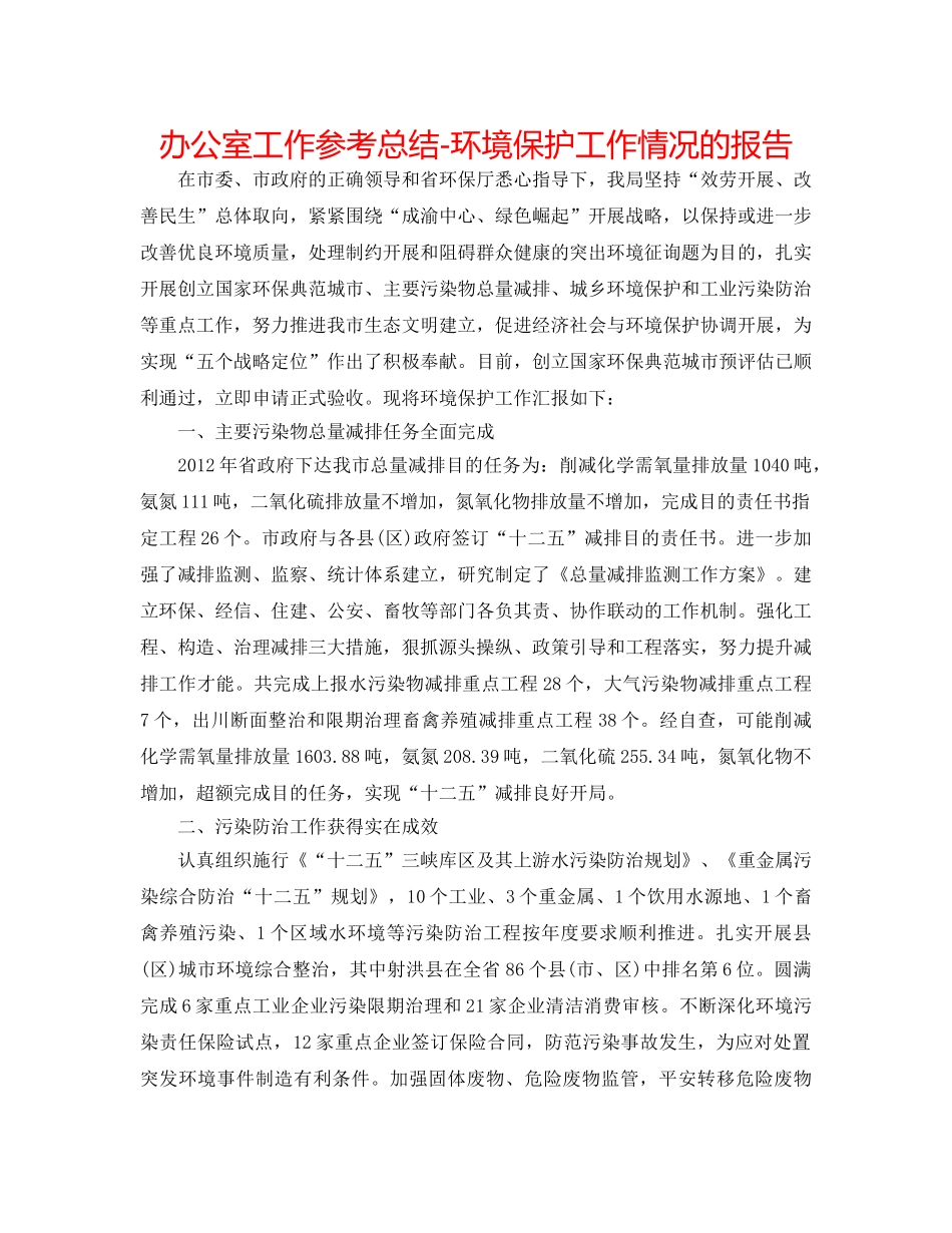 办公室工作参考总结-环境保护工作情况的报告 _第1页