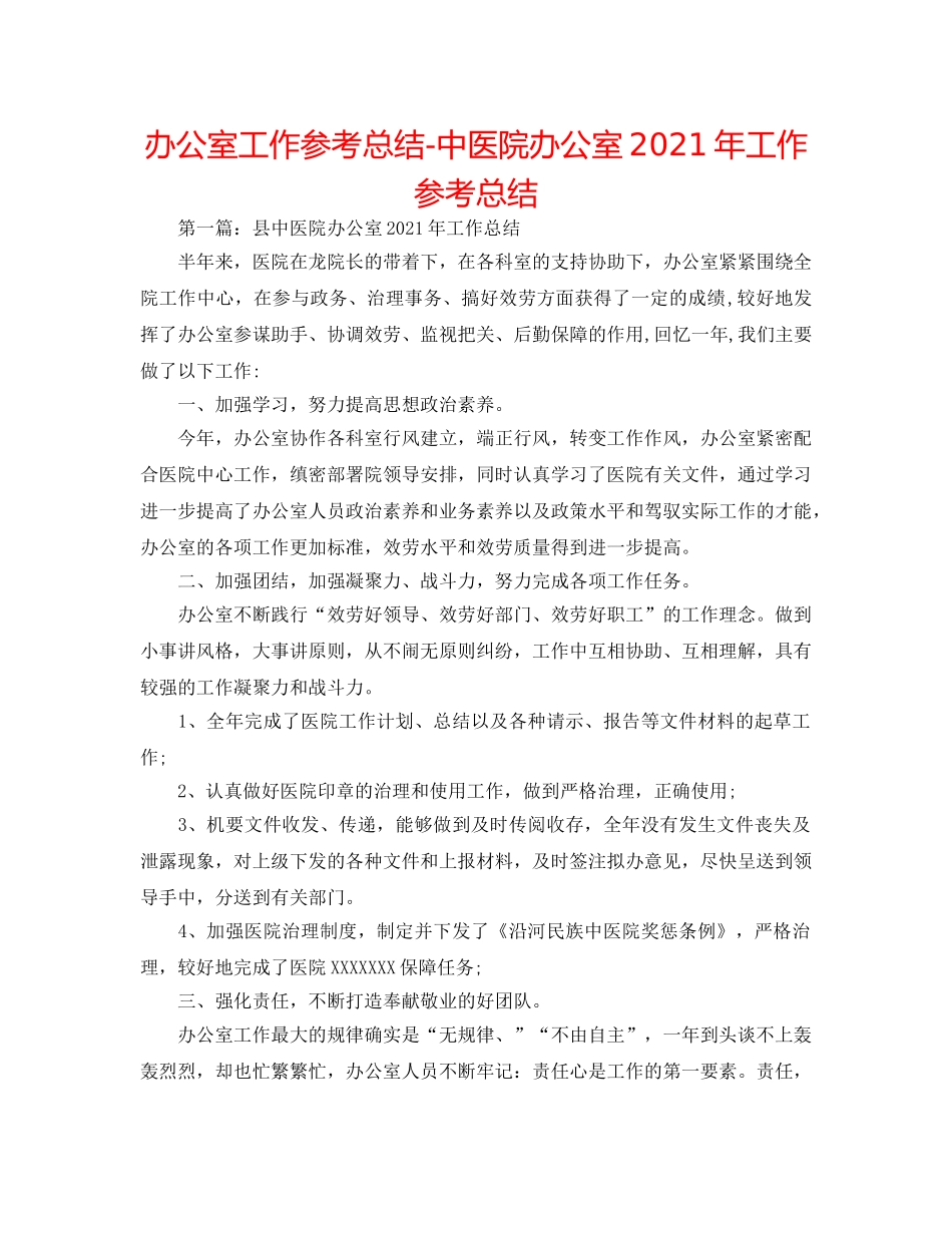 办公室工作参考总结-中医院办公室2024年工作参考总结 _第1页