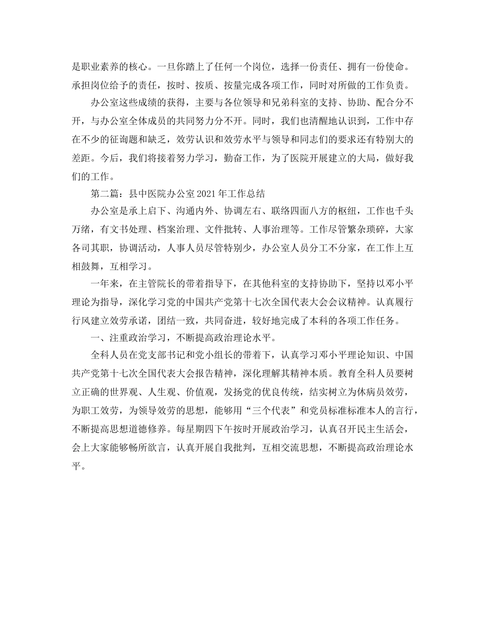 办公室工作参考总结-中医院办公室2024年工作参考总结 _第2页