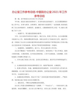 办公室工作参考总结-中医院办公室2024年工作参考总结 