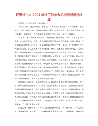 班组长个人2024年终工作参考总结最新精选5篇 