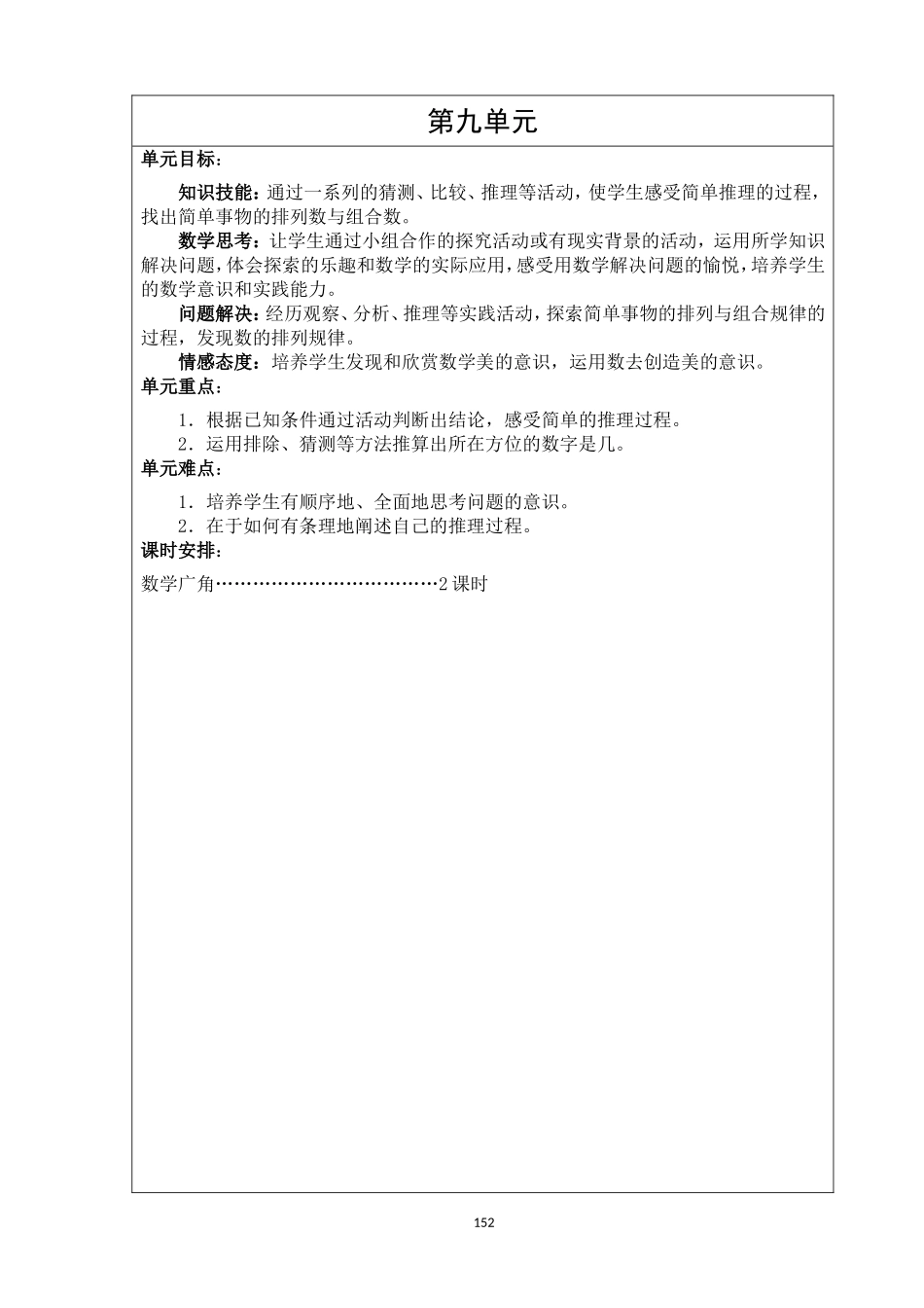 2014年二年级数学下册人教版教案第九单元-_第1页