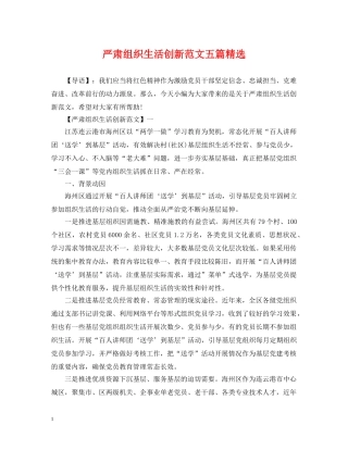严肃组织生活创新范文五篇精选