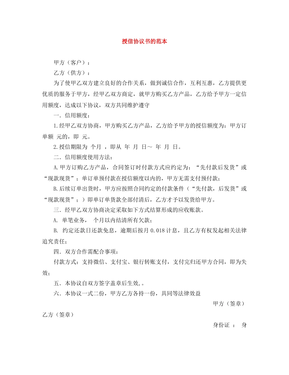 授信协议书的范本 _第1页