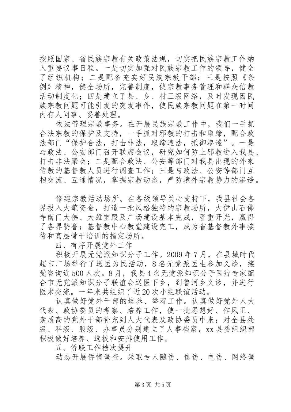 县委统战部工作总结 _第3页