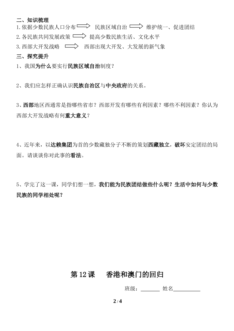 八历第11课民族团结&第12课香港和澳门的回归_第2页