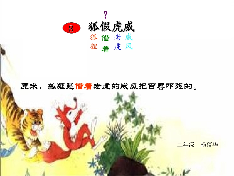 《狐假虎威》课件 (2)_第1页