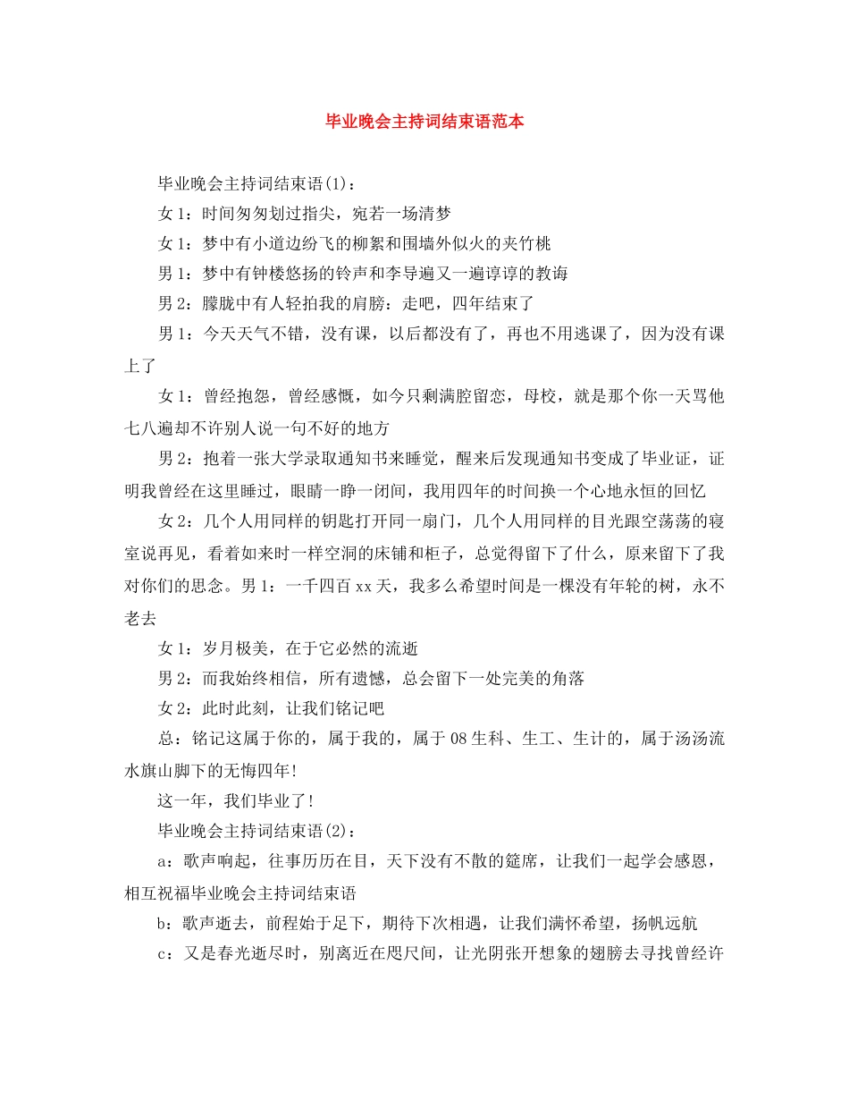毕业晚会主持词结束语范本 _第1页