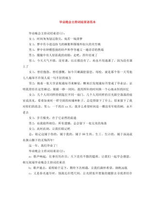 毕业晚会主持词结束语范本 