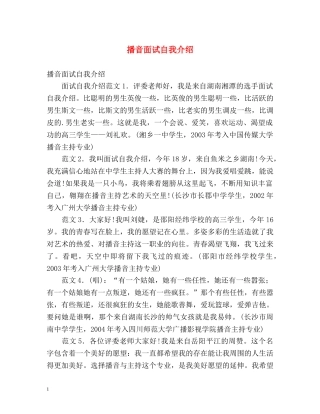 播音面试自我介绍 