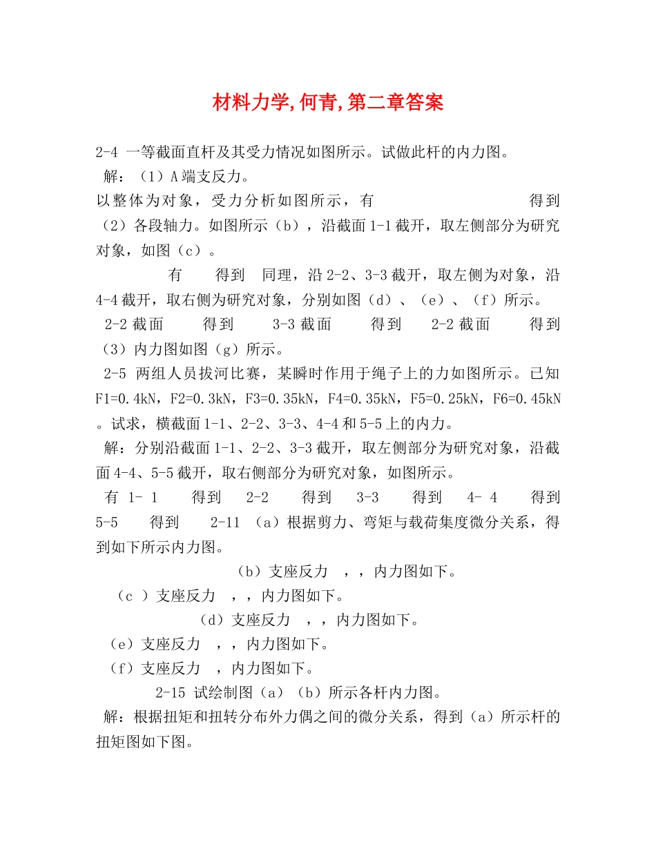 材料力学,何青,第二章答案 _第1页