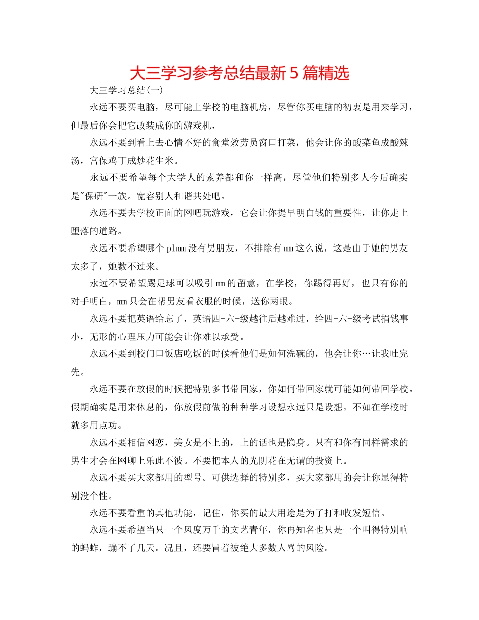 大三学习参考总结最新5篇精选 _第1页