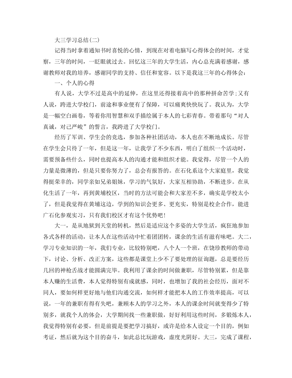 大三学习参考总结最新5篇精选 _第2页