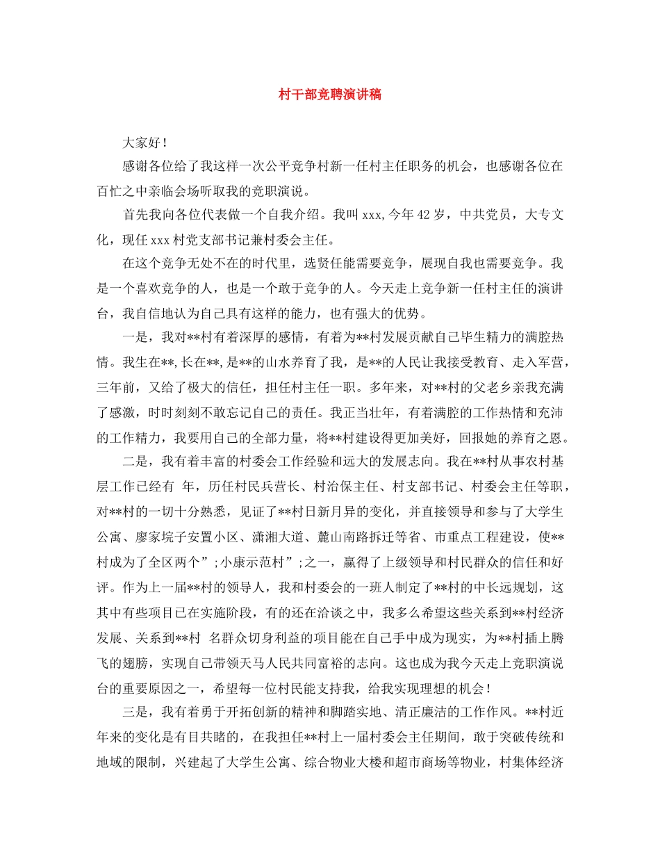 村干部竞聘演讲稿 _第1页