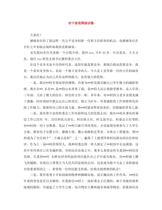 村干部竞聘演讲稿 