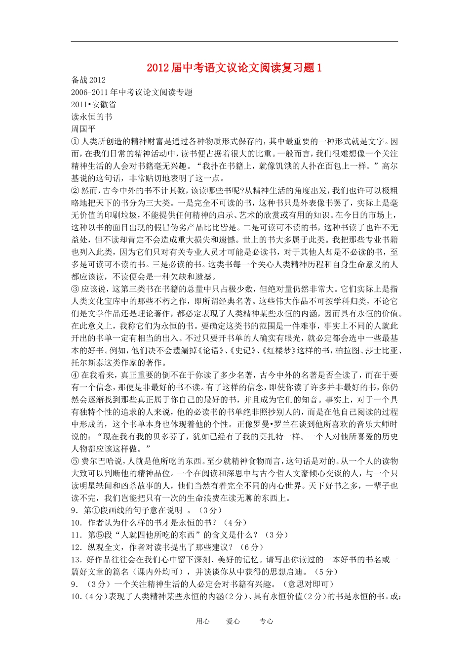 2012届中考语文议论文阅读复习题1_第1页