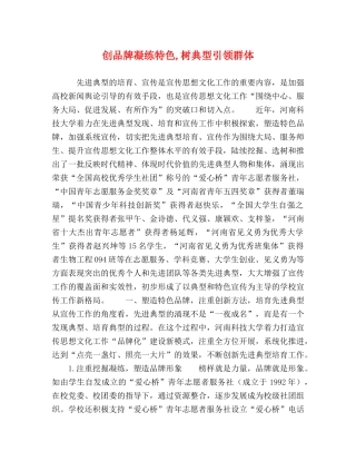创品牌凝练特色,树典型引领群体 