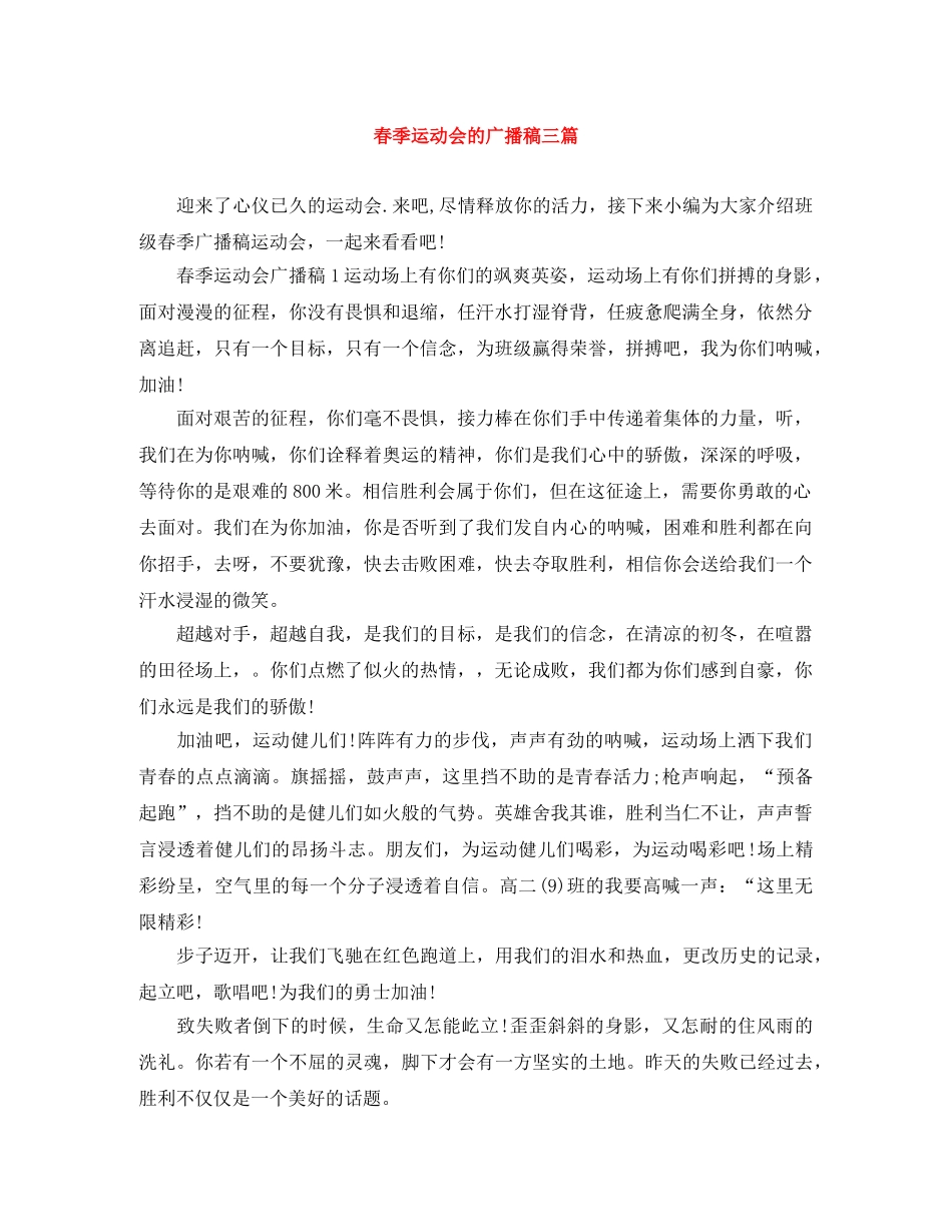 春季运动会的广播稿三篇 _第1页