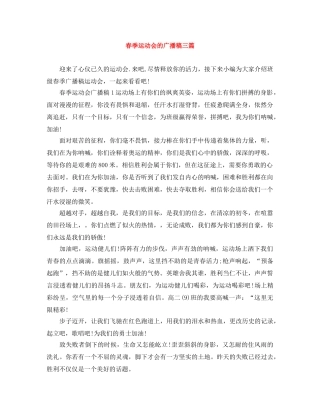 春季运动会的广播稿三篇 