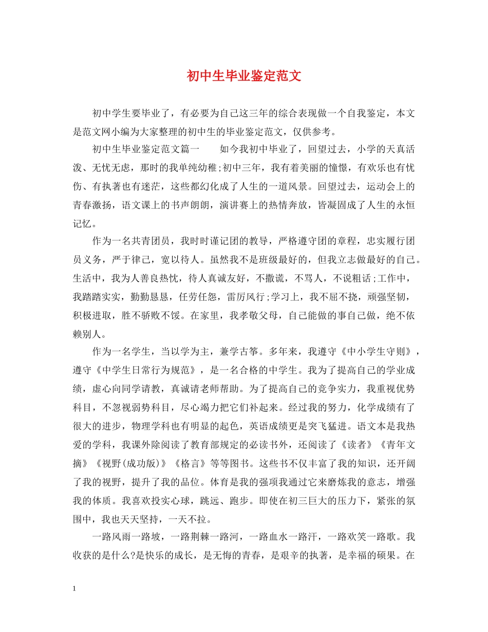 初中生毕业鉴定范文 _第1页