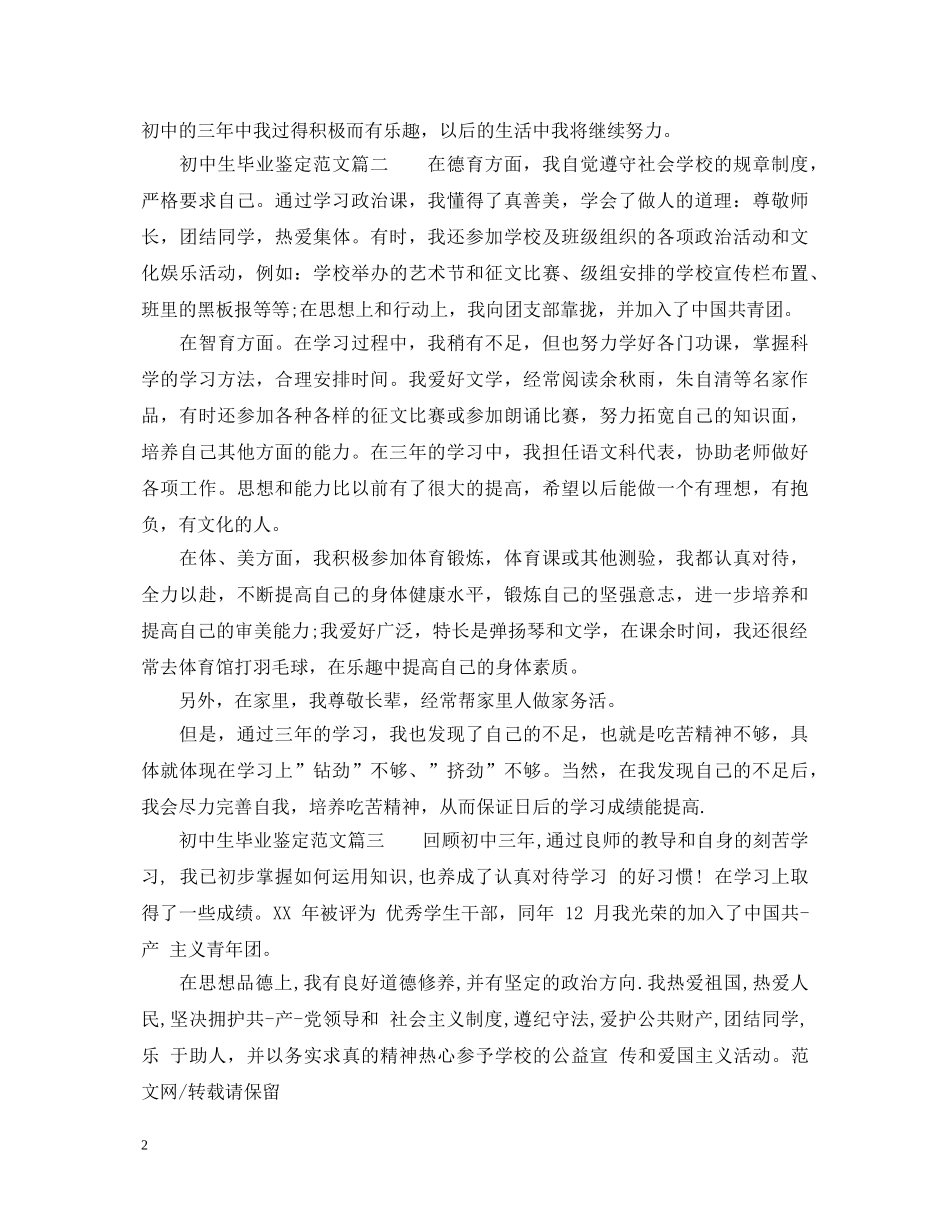 初中生毕业鉴定范文 _第2页