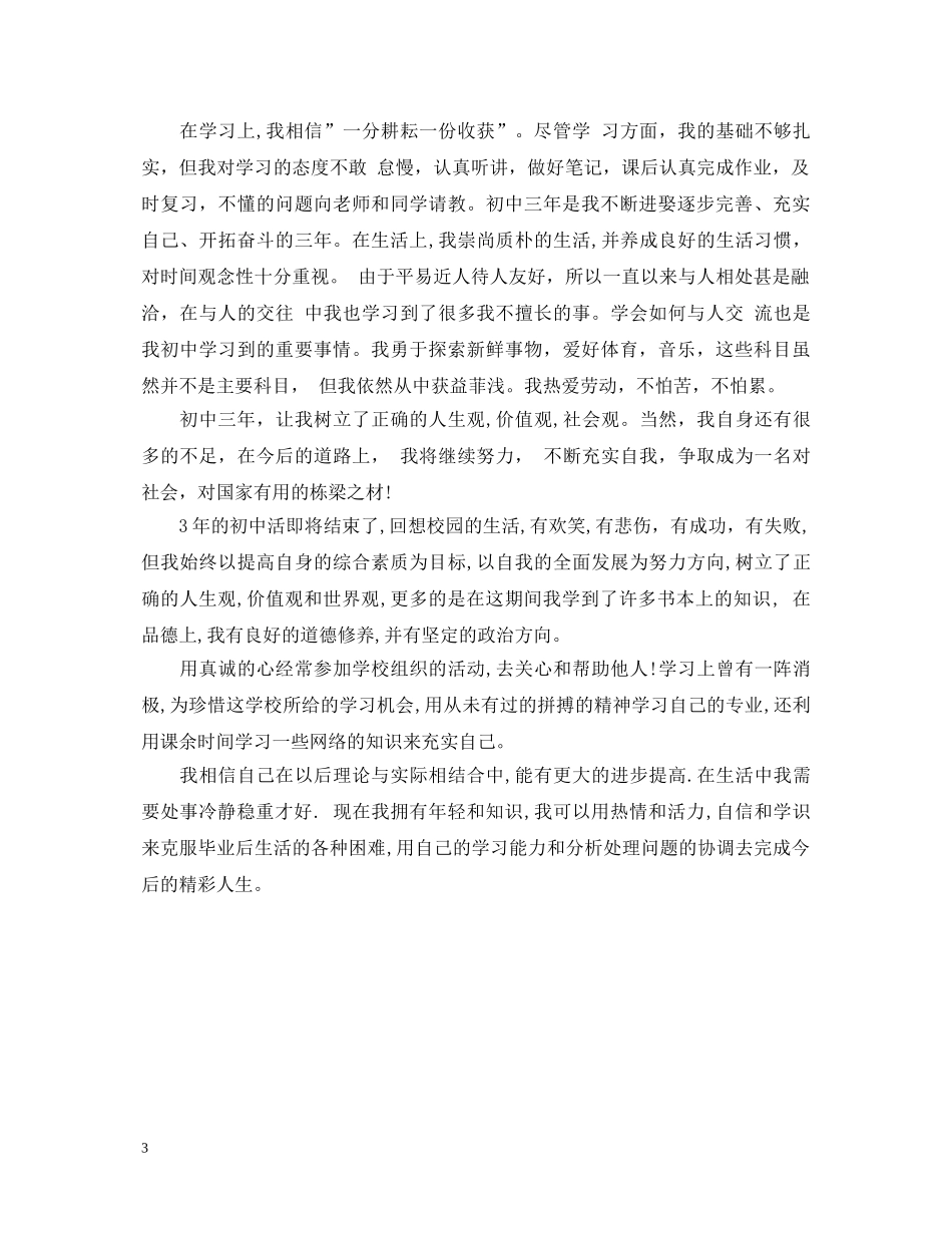 初中生毕业鉴定范文 _第3页