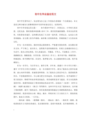 初中生毕业鉴定范文 