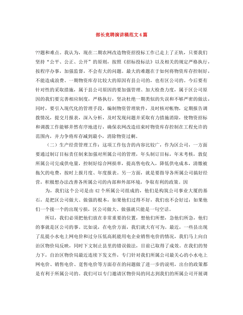 部长竞聘演讲稿范文4篇 _第1页